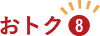 おトク8