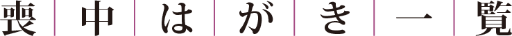 喪中はがき一覧