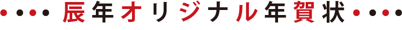 辰年オリジナル年賀状